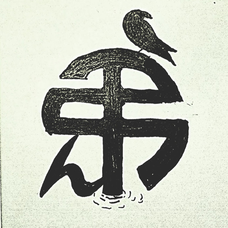 弔ん
