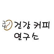 건강 커피 연구소