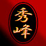 kzWL8ZKcWRM-channel-avatar-秀峰-バイクで遊ぶ-