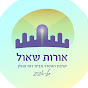 FFQn3EhBGxE-channel-avatar-ישיבת אורות שאול תל אביב