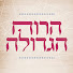 n952-EcVu1s-channel-avatar-הרוח הגדולה - ספי גלדצהלר 