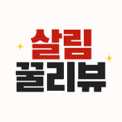 꿀리뷰