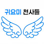 귀요미천사들