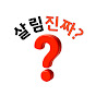살림진짜?