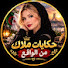 6Y1wp_hXWOI-channel-avatar-حكايات ملاك من الواقع
