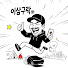 Fjssz2SjJdk-channel-avatar-이삼구락