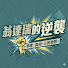 eDQxGlmF_1Q-channel-avatar-翁達瑞的逆襲 Ontario Counterattack and Taiwan Frogcast