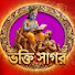 Rw-sbz5GvpQ-channel-avatar-ভক্তি সাগর