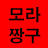 @모라짱구