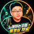 ycPqLRS6JvE-channel-avatar-노래하는코트 풀영상채널
