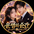 3lfyDa-XArA-channel-avatar-운명의 순간