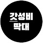 갓성비 IT딱대 썸네일