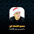 J790HtreJPQ-channel-avatar-محمود الشحات أنور - Topic
