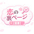 THduSm6fieQ-channel-avatar-恋の裏ページ【漫画】