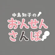 【公式】中島知子のおんせんさんぽ