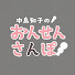 qBZRFUAHwRo-channel-avatar-【公式】中島知子のおんせんさんぽ