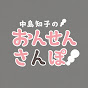 【公式】中島知子のおんせんさんぽ