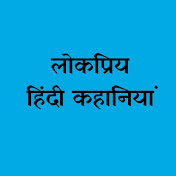 लोकप्रिय हिंदी कहानियां