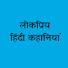 PicSbf4CLl8-channel-avatar-लोकप्रिय हिंदी कहानियां