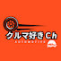 P61I-XZ3ouA-channel-avatar-クルマ好きch【車系・ゆっくり解説】