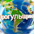 Прогульщики