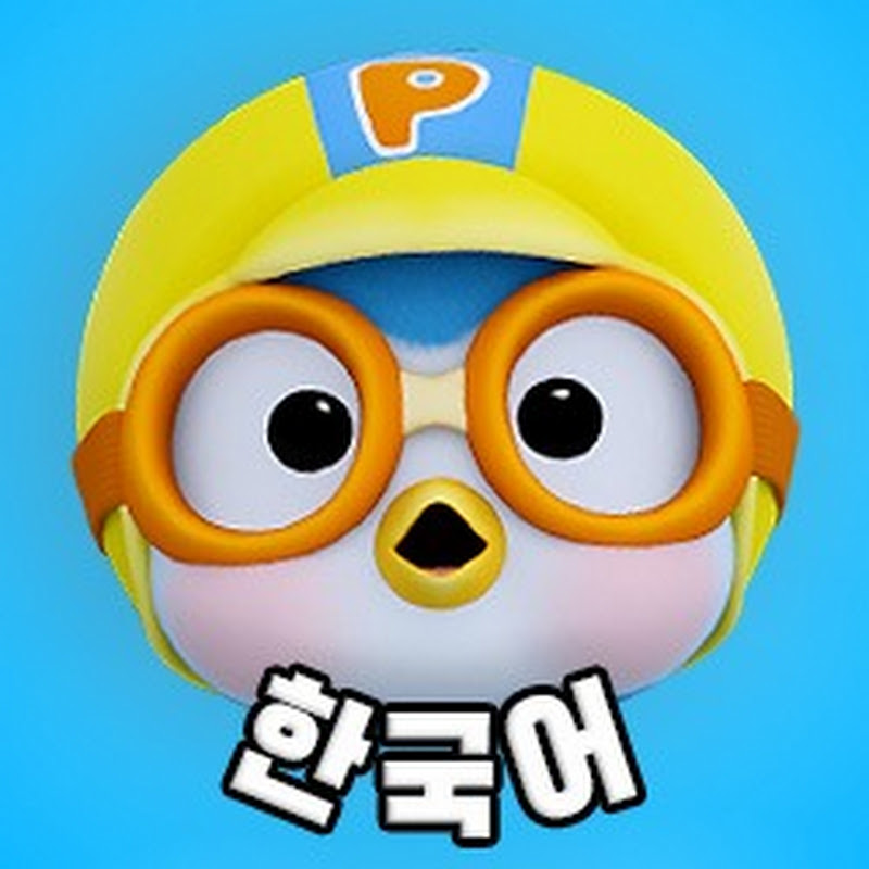 뽀로로(Pororo)