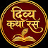 WAIDuvaZB-w-channel-avatar-Divya Katha Ras
