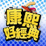 Yh9irf8qpXc-channel-avatar-康熙好經典
