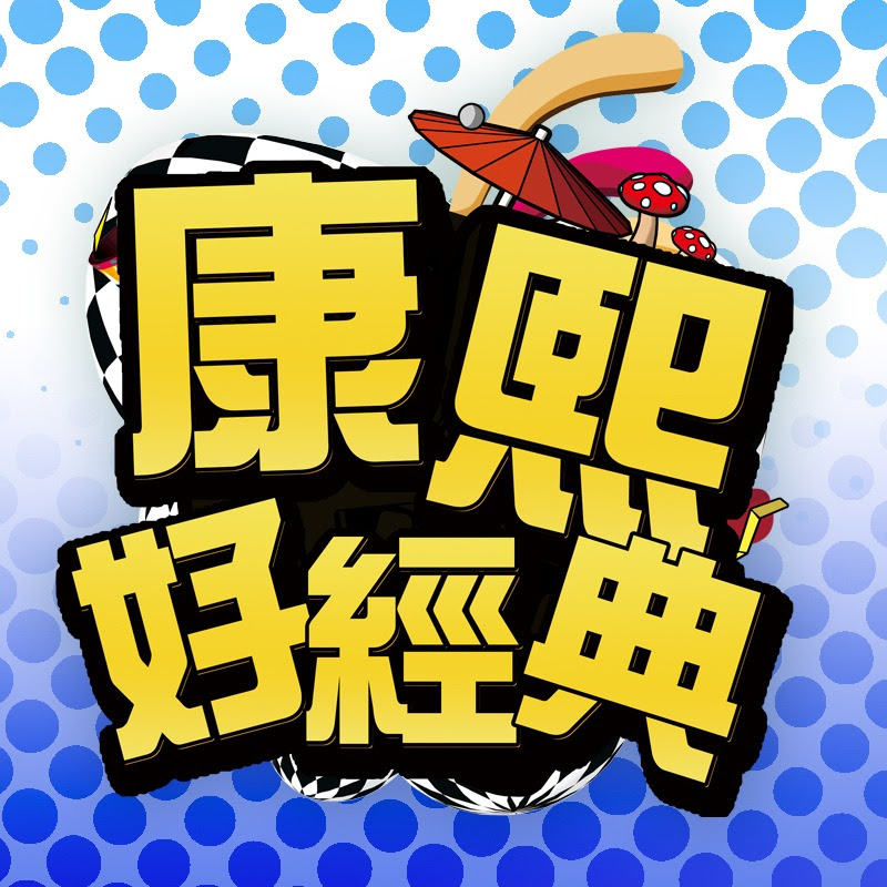 康熙好經典 Logo