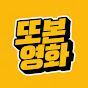또본영화