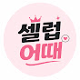 셀럽어때
