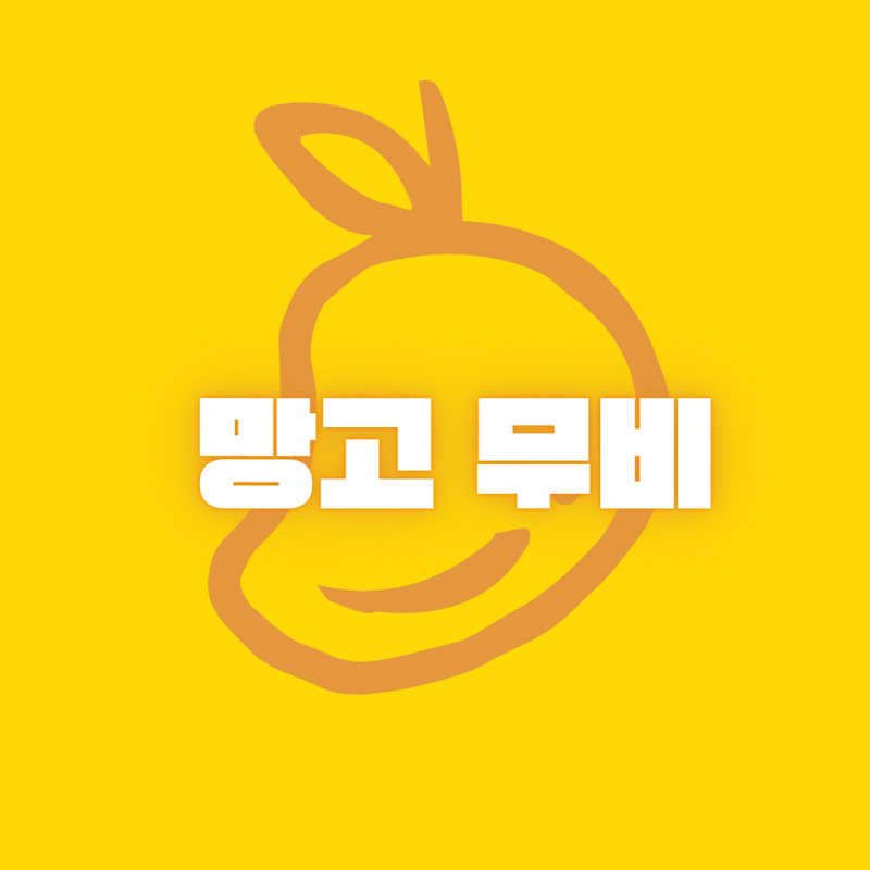 망고 무비 프로필