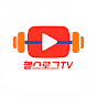 헬스로그TV
