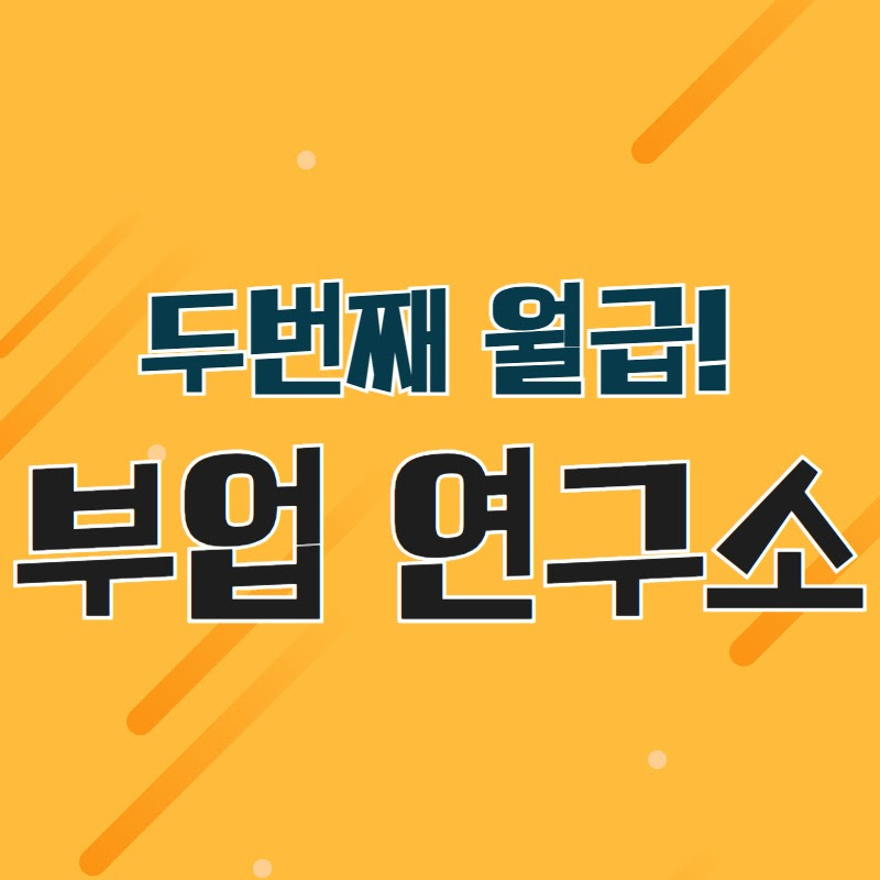 디지털공방-유튜브로 두번째 월급 만들기