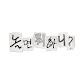 놀면 뭐하니?
