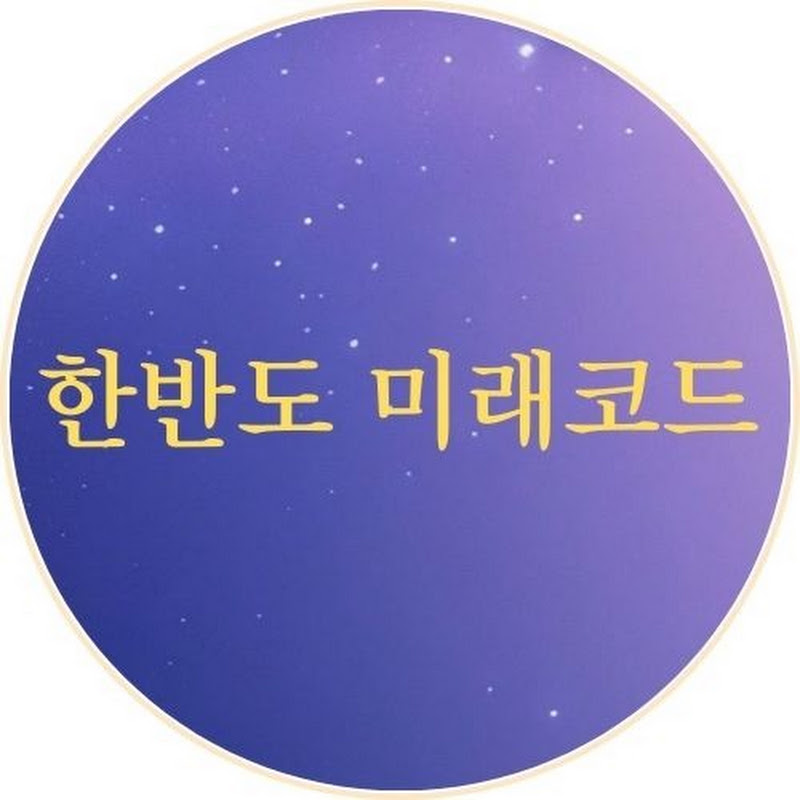 한반도 미래코드