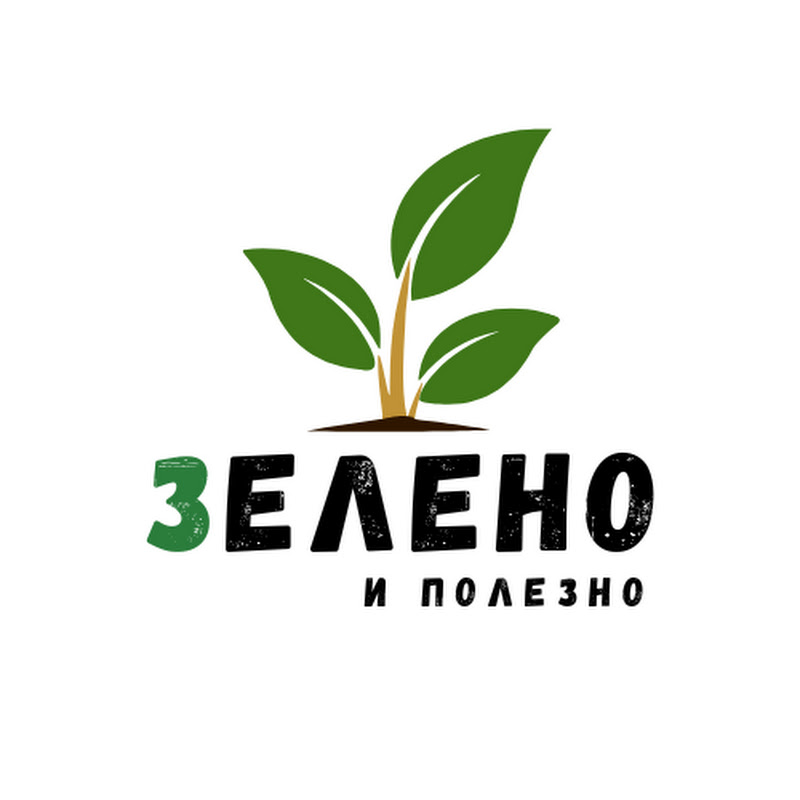 Зеленo и Полезно