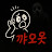 꺄오옷
