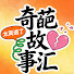 q7IRyh4Uqdg-channel-avatar-奇葩故事汇