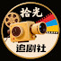 BpPJJhPnizI-channel-avatar-拾光追剧社