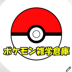 ポケモン雑学ch