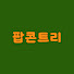 svhtMQAM3Dk-channel-avatar-팝콘트리