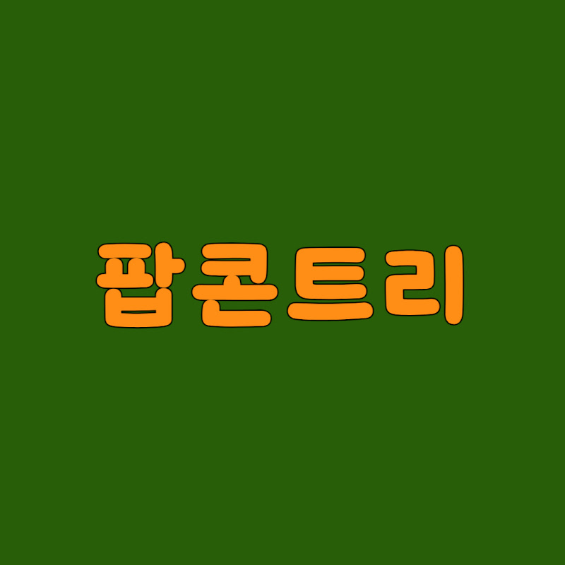 팝콘트리 Logo