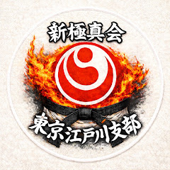 【新極真会】東京江戸川支部