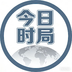 今日时局