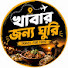 U6PAOspRjok-channel-avatar-খাবার জন্য ঘুরি 