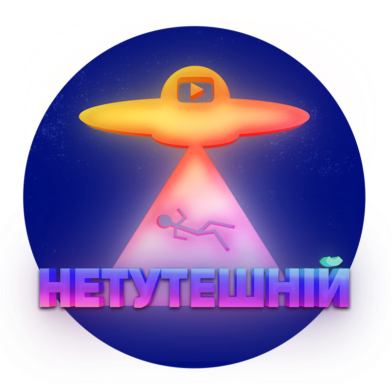 Нетутешній 