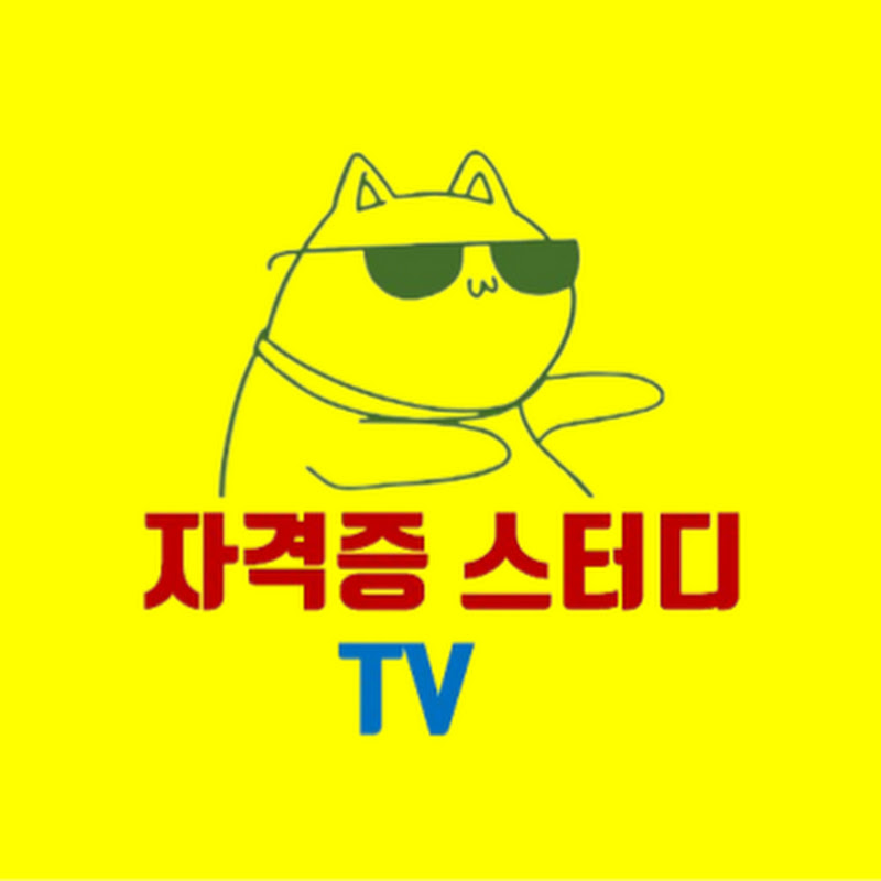 자격증스터디TV Logo