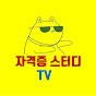 자격증스터디TV 썸네일