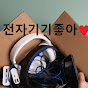전자기기좋아 썸네일